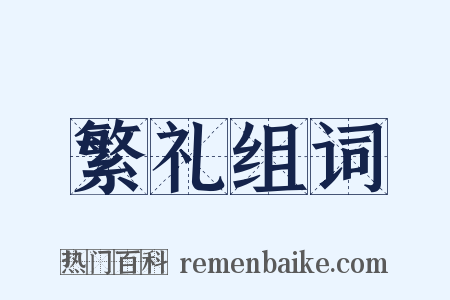 繁礼组词是什么意思的图片